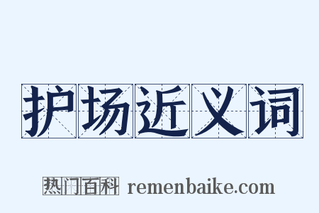 护场近义词是什么意思的图片